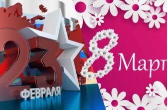 Картинки 23 февраля и 8 марта вместе (30 фото)