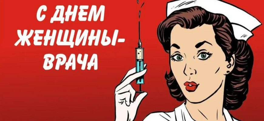 Картинки на Международный день женщины врача (25 фото)