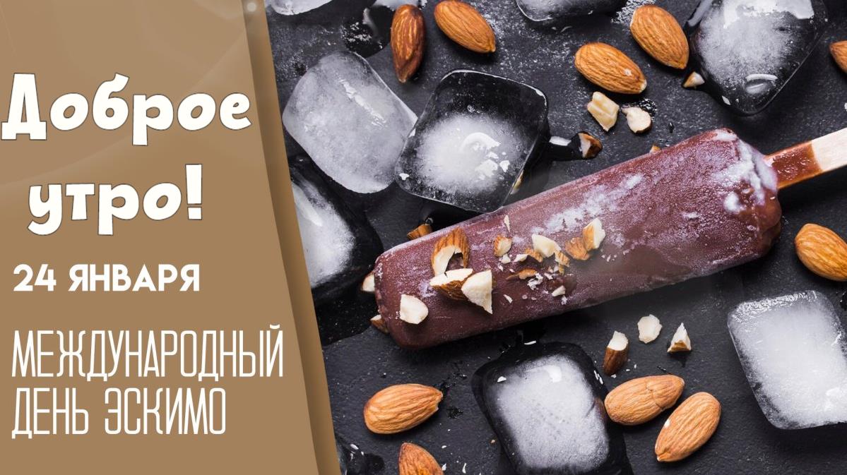 Новая открытка с надписью "24 Января с добрым утром и с днём Эскимо!". Новая открытка с надписью "24 Января с добрым утром и с днём Эскимо!".