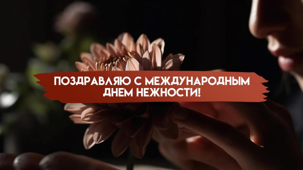 Поздравляю с днём нежности картинки красивые с пожеланиями. Поздравляю с днём нежности картинки красивые с пожеланиями.