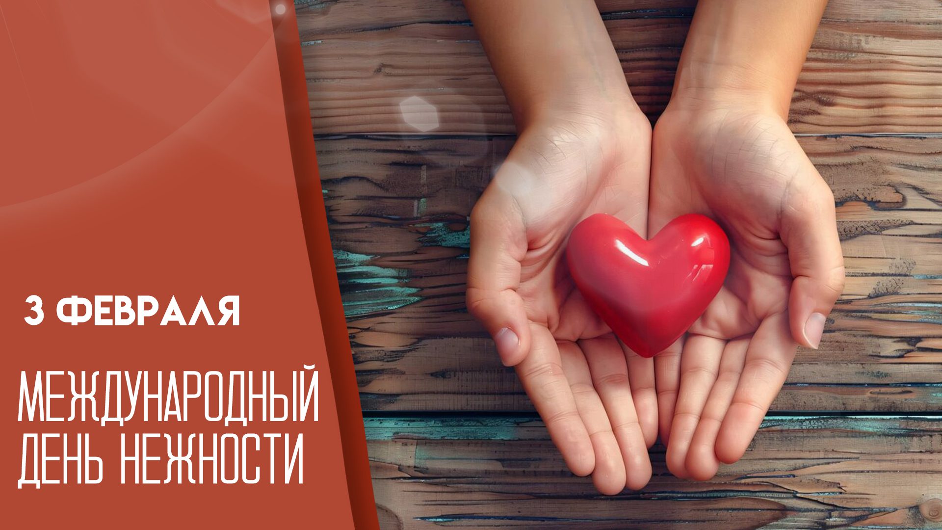 Романтическая картинка ко дню нежности для любимой с сердечком и надписью "3 Февраля, международный день нежности!". Романтическая картинка ко дню нежности для любимой с сердечком и надписью "3 Февраля, международный день нежности!".