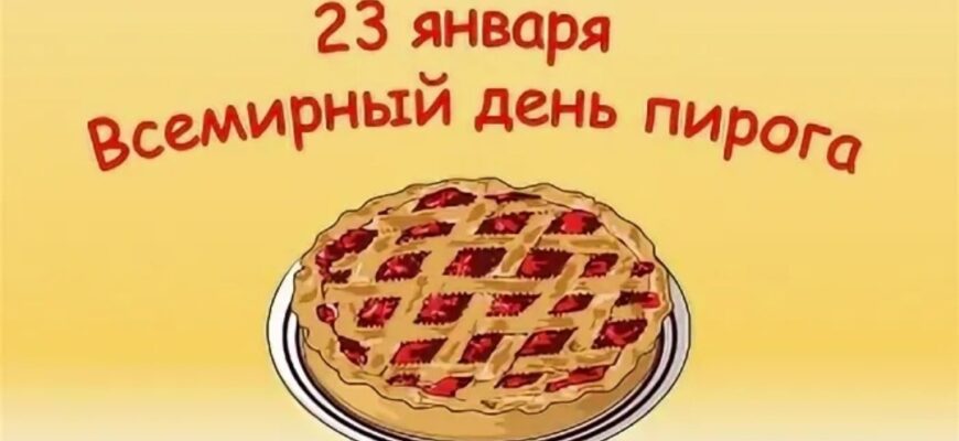 Картинки Всемирный день Пирога 23 Января (16 фото)