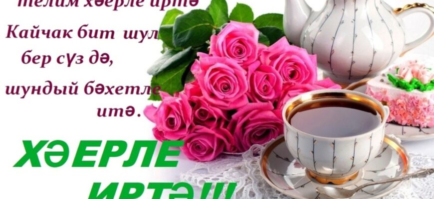 Картинки Хэерле Иртэ (40 фото "С добрым Утром" на Татарском языке)