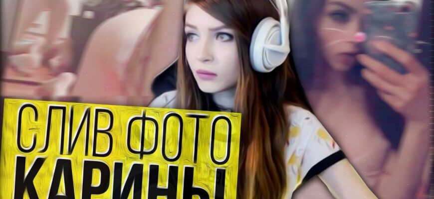 Стримерша Карина заработала около 16 млн рублей за 3 месяца на продаже эротических фото