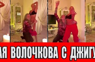 Волочкова и Джигурда - пьяные танцуют (Слив 30 откровенных фото + Видео)