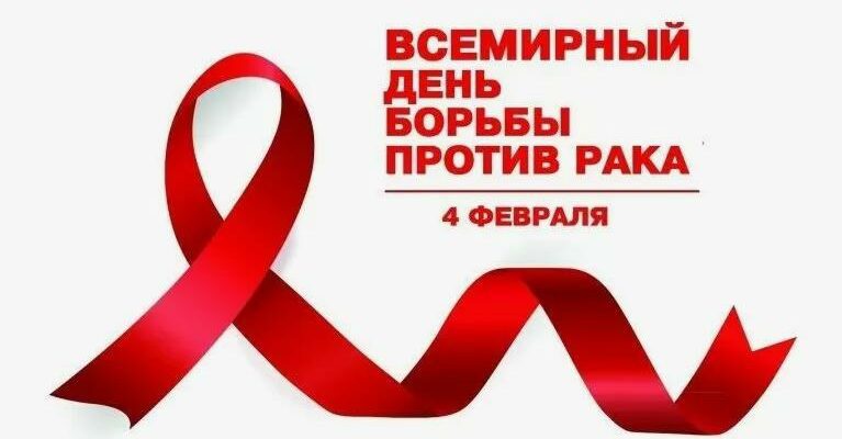 Картинки со Всемирным днём борьбы против рака (50 фото)