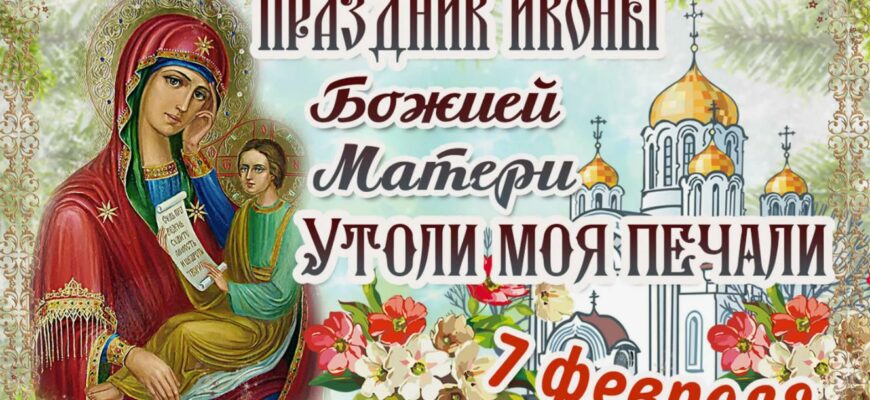 Картинки на Праздник иконы Божией Матери «Утоли моя печали»
