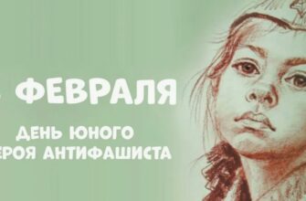 День памяти Юного героя - антифашиста 8 Февраля 2024 (40 картинок)