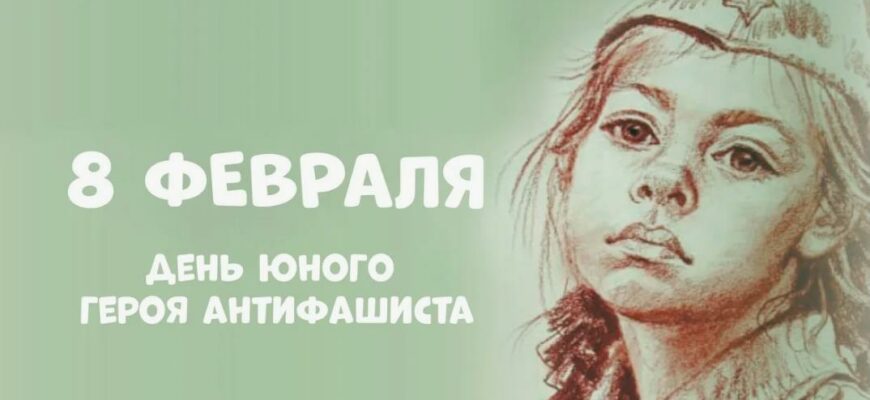День памяти Юного героя - антифашиста 8 Февраля 2024 (40 картинок)