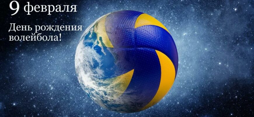 Картинки с днём рождения Волейбола (24 фото)