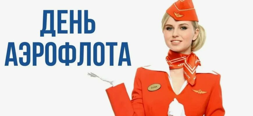 Воздушные картинки с днём Аэрофлота 2024 (42 фото)