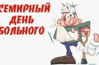 Картинки со Всемирным днём больного (40 открыток)