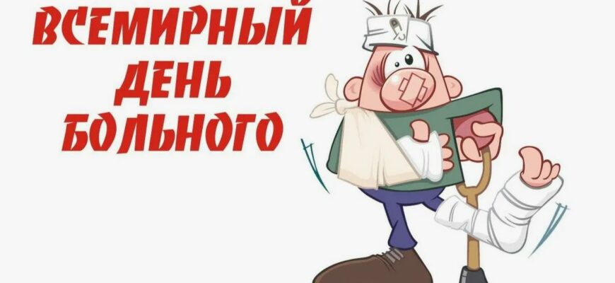 Картинки со Всемирным днём больного (40 открыток)