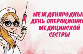 Картинки с днём Операционной Медицинской Сестры (30 фото)