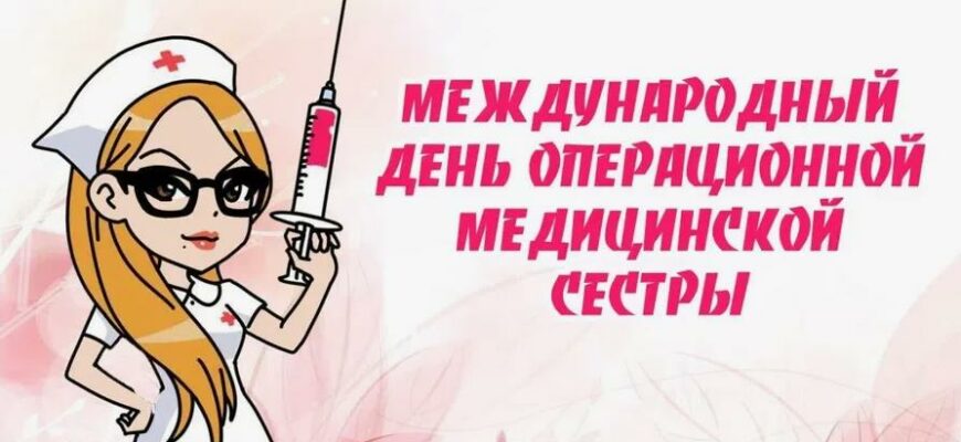 Картинки с днём Операционной Медицинской Сестры (30 фото)