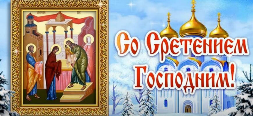 Красивые открытки со Сретением Господним 2024 (60 фото)