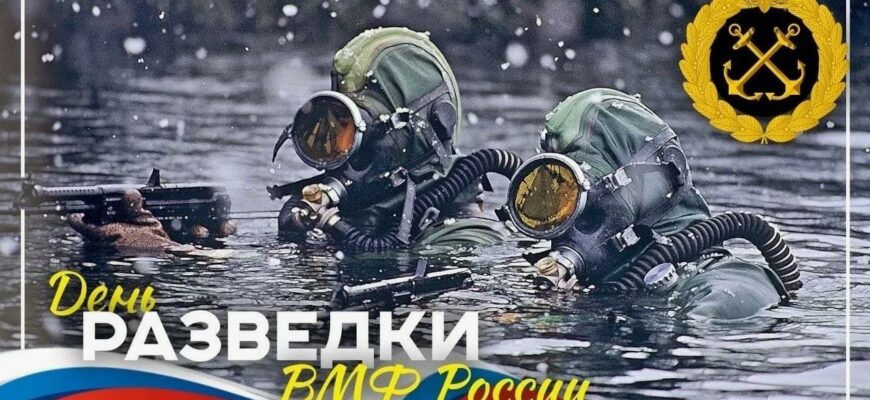 Картинки с днём разведки ВМФ РФ (22 Фото)