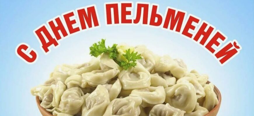 Картинки с всемирным днём Пельменей (27 фото)