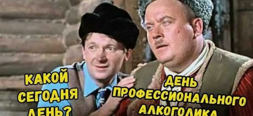 Картинки с днём профессионального алкоголика (32 фото)