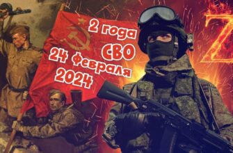 Картинки со второй годовщиной СВО 24 Февраля 2024