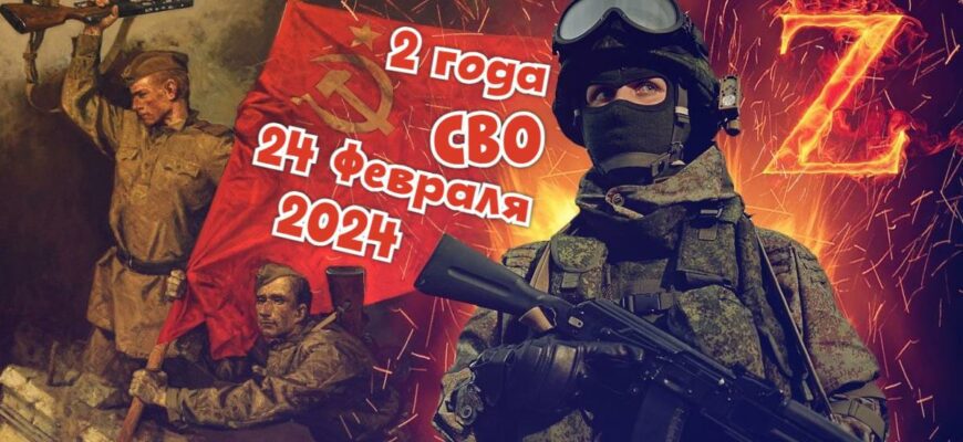 Картинки со второй годовщиной СВО 24 Февраля 2024