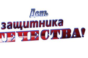 Гифки надпись 23 февраля на прозрачном фоне