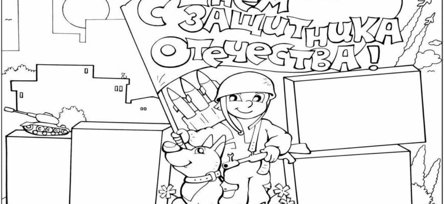 Раскраски для детей к 23 февраля 2024 (55 картинок)