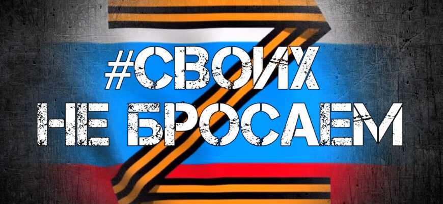 Картинки "Z" - Своих Не Бросаем (30 фото)