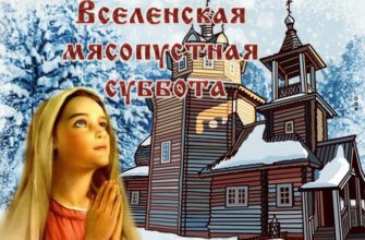 Гифки с Вселенской (Мясопустной) Родительской Субботой (20 gif картинок)