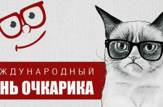 Смешные картинки с Международным днём Очкарика (22 gif открытки)