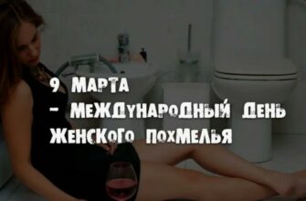 Смешные картинки 9 марта день борьбы с последствиями 8 марта (44 гиф открытки)