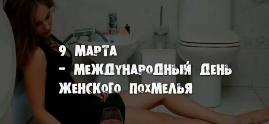 Смешные картинки 9 марта день борьбы с последствиями 8 марта (44 гиф открытки)