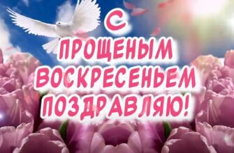 Музыкальные видео открытки с Прощёным Воскресеньем 2024