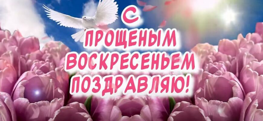 Музыкальные видео открытки с Прощёным Воскресеньем 2024