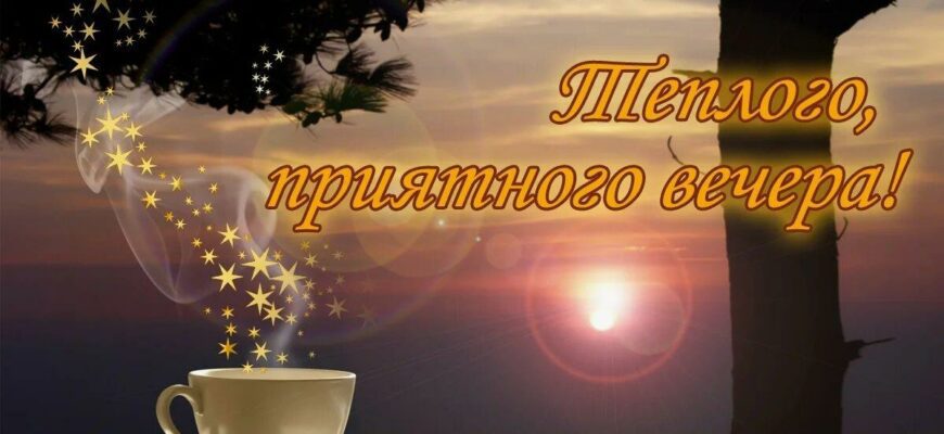 Красивые картинки приятного вечера (45 фото)