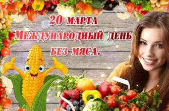 Гифки с международным днём без Мяса