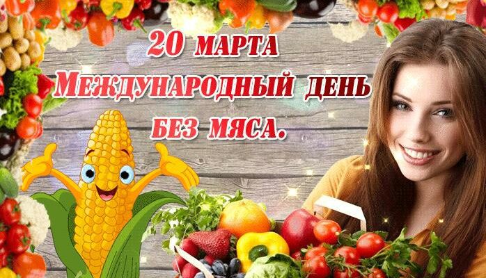 Гифки с международным днём без Мяса