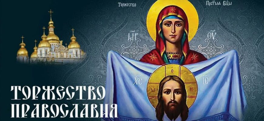 Картинки с праздником "Торжество Православия" (35 фото)