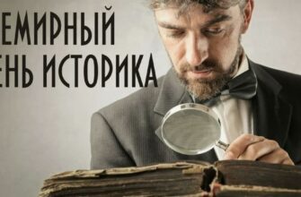 Картинки с Всемирным днём Историка (25 Фото)