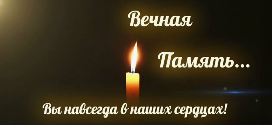 Картинки с надписью вечная/светлая Память (33 фото)