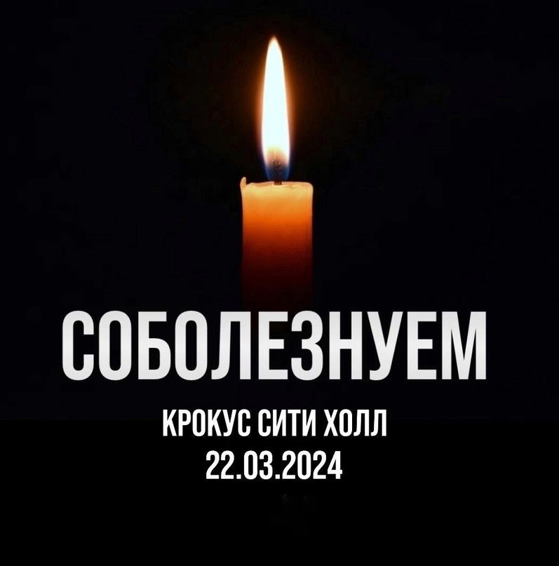 Открытка соболезнуем Крокус сити Холл 22.03.24. Открытка соболезнуем Крокус сити Холл 22.03.24.