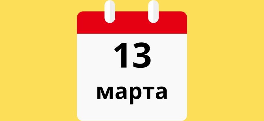 13 Марта 2024 года - День в истории : Кто родился? Приметы и праздники