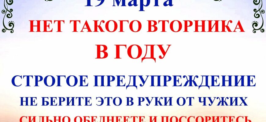19 марта Константинов День. Что нельзя делать 19 марта. Народные традиции и приметы (видео)