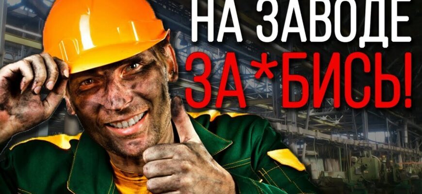 Смешные картинки "Мемы" про Завод (30 фото)