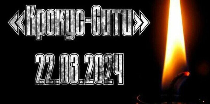 Картинки скорбим "Крокус Сити Холл" 22.03.2024