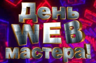 Гифки с днём Веб - Мастера (18 gif картинок)
