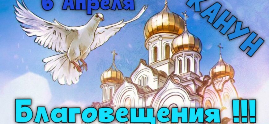 Картинки с наступающим "Канун" Благовещением (25 фото)