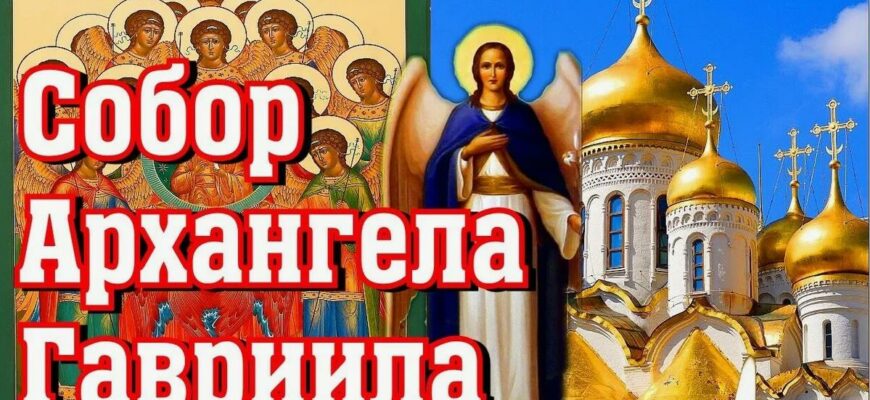Гифки с днём Собор Архангела Гавриила (40 gif картинок)