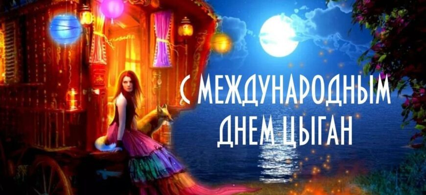 Гифки с Международным днём Цыган (30 gif картинок)