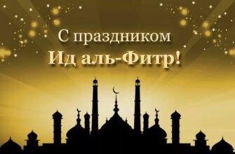 Картинки "Ид Аль Фитр" с праздником прекращения поста (30 фото)